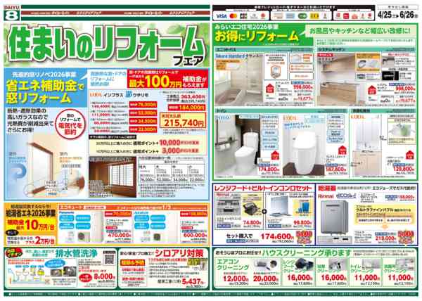 2026年5月25日〜6月26日まで住まいのリフォームフェア-1