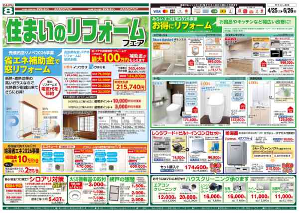 2026年5月25日〜6月26日まで住まいのリフォームフェア-1