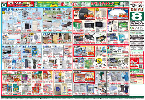2026年5月13〜26日まで暮らし応援祭-2