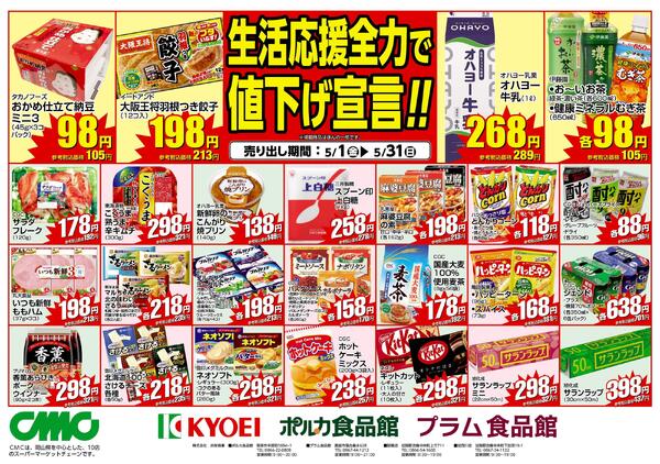 プラム食品館 キョーエイ各店チラシ0512-0516-2