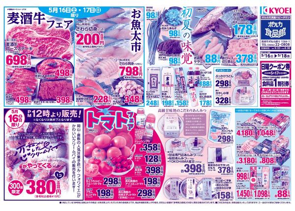 ポルカ食品館チラシ　0516-0518-2