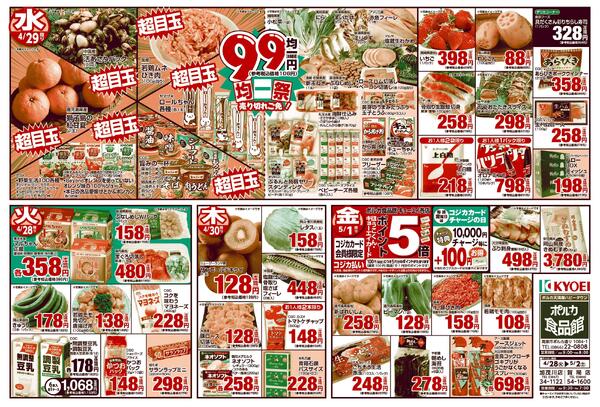 ポルカ食品館 キョーエイ各店 合同チラシ0428-0502-1