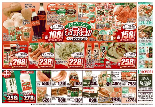ポルカ食品館 キョーエイ各店 合同チラシ0428-0502-2