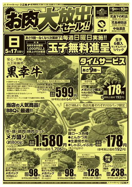 5.17 お肉大放出セール！new-1