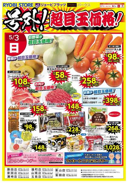 リョービプラッツ 5月2日～5月3日チラシnew-2
