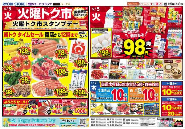 リョービプラッツ 5月5日～5月8日チラシ-2