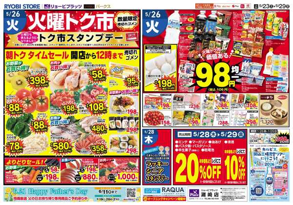 リョービプラッツ 5月23日～5月29日チラシ-2