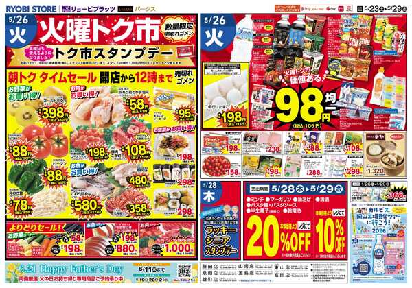 リョービプラッツ 5月23日～5月29日チラシ-2