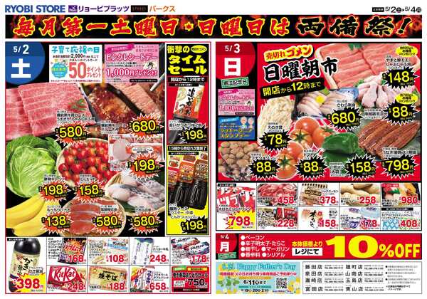 リョービプラッツ 5月2日～5月4日チラシnew-2