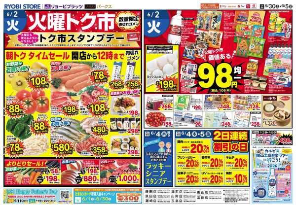 リョービプラッツ 5月30日～6月5日チラシnew-2