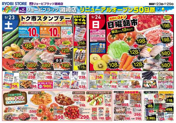 リョービプラッツ 5月23日～5月29日チラシ-1