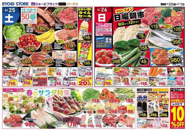リョービプラッツ 4月25日～5月1日チラシ-1