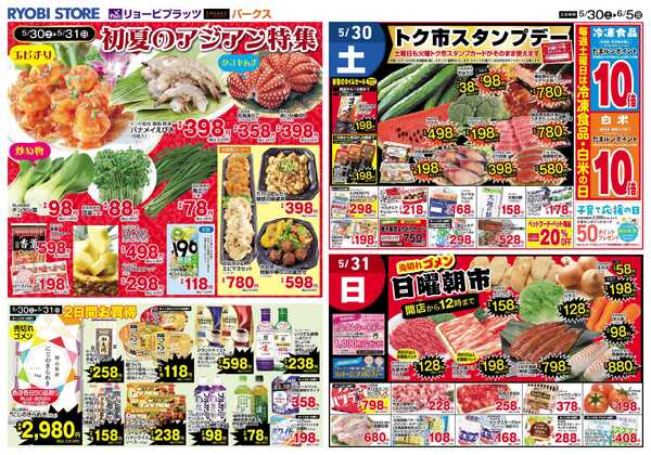 リョービプラッツ 5月30日～6月5日チラシnew-1