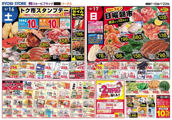 リョービプラッツ 5月16日～5月22日チラシnew-1