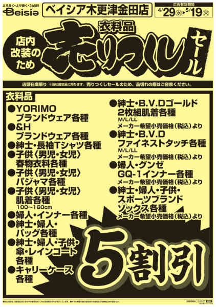 2026年4月29日〜5月19日まで木更津金田店売りつくし-1