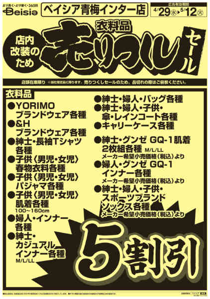 2026年4月29日〜5月12日まで青梅インター店売りつくし-1