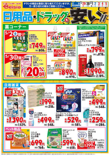 2026年4月29日〜5月5日まで日用品・ドラッグも安い！！-1