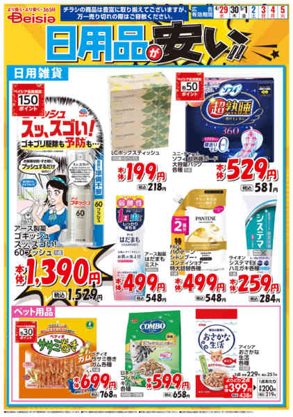 2026年4月29日〜5月5日まで日用品が安い！！-1
