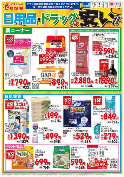2026年5月6〜12日まで日用品・ドラッグも安い！！new-1