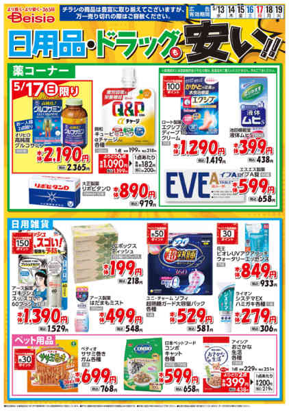 2026年5月13〜19日まで日用品・ドラッグも安い！！-1