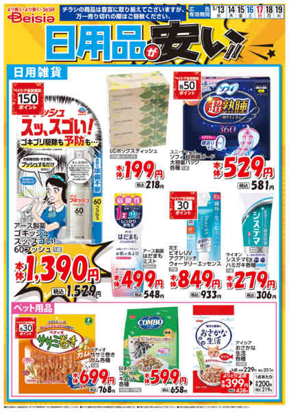 2026年5月13〜19日まで日用品が安い！！-1