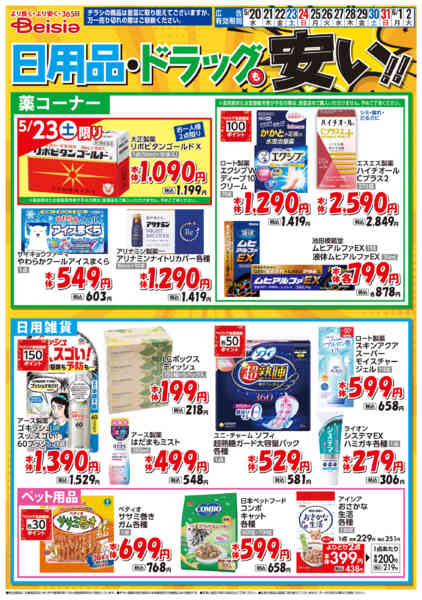 2026年5月20日〜6月2日まで日用品・ドラッグも安い！！-1