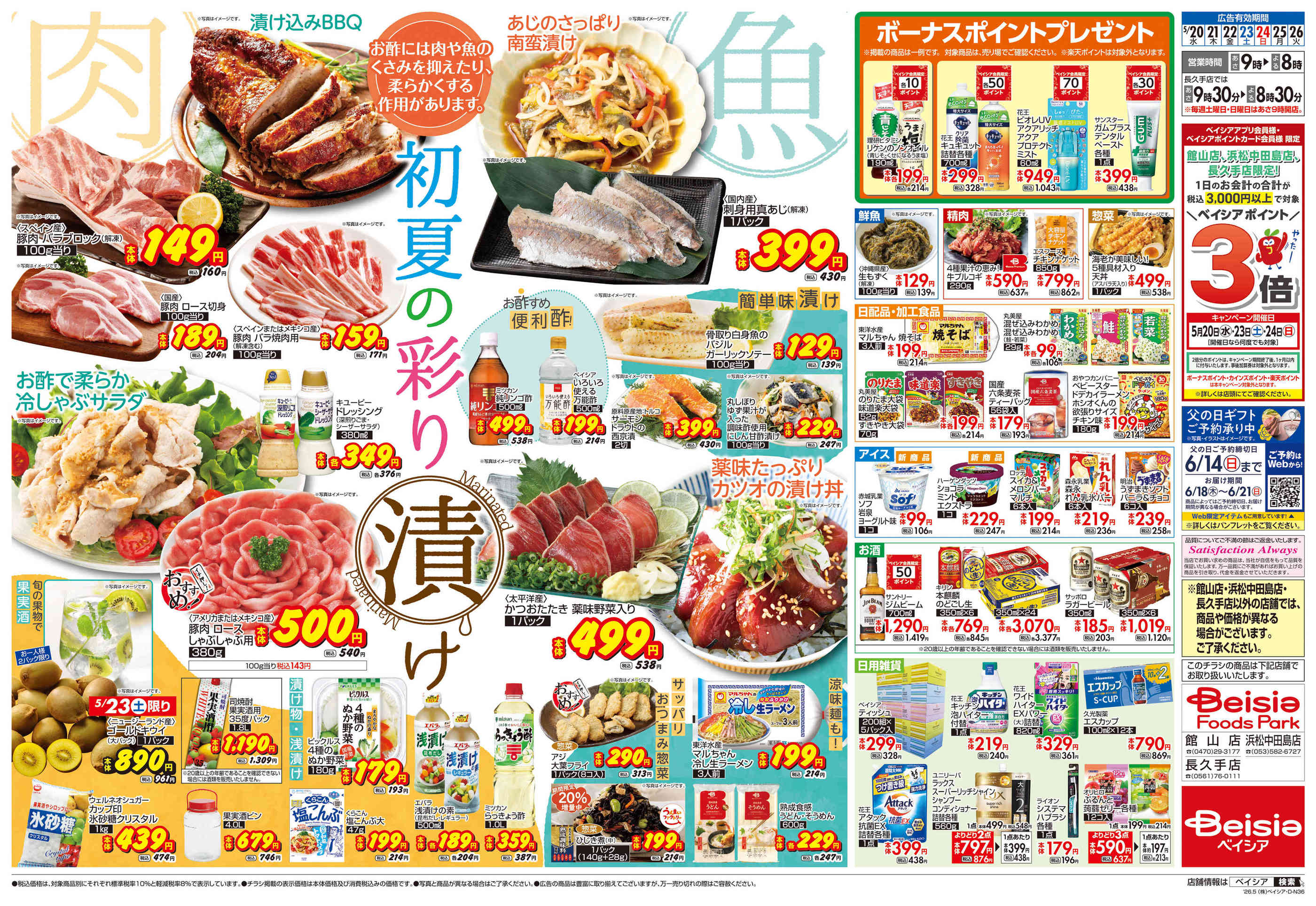 ベイシアFoods Park浜松中田島店のチラシ｜最新の特売・セール情報