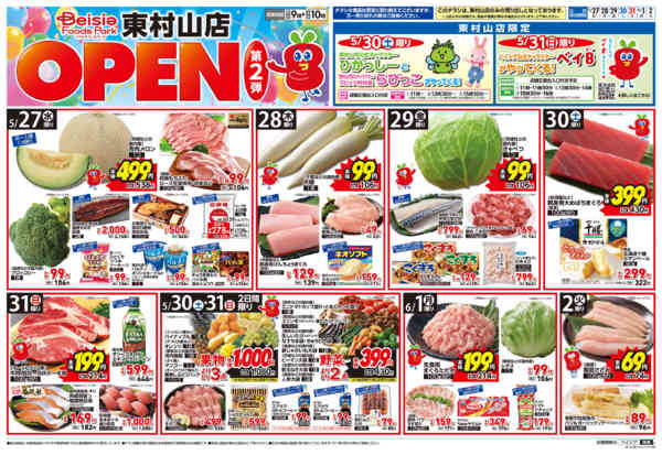 2026年5月27日〜6月2日まで東村山店OPEN第2弾-1