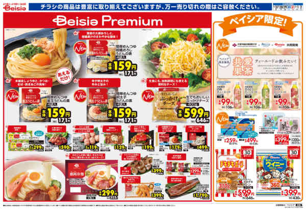2026年5月27日〜6月2日までBeisia Premiumnew-1