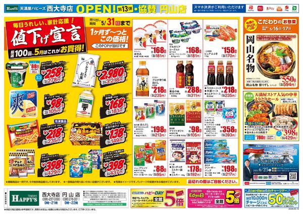 西大寺店OPEN13弾・協賛円山店5月16日〜18日new-2