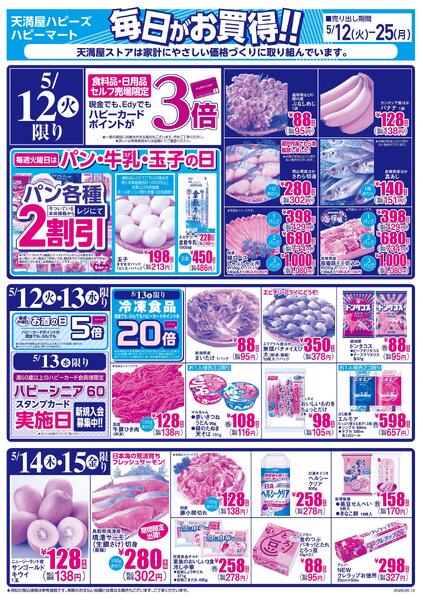 毎日がお買得!!5月12日～25日new-1