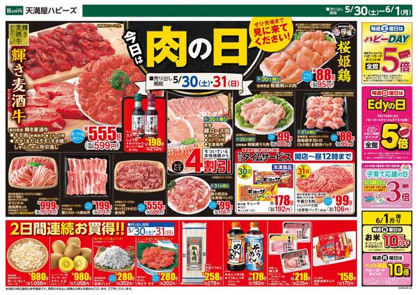 今日は！肉の日5月30日〜6月1日new-1