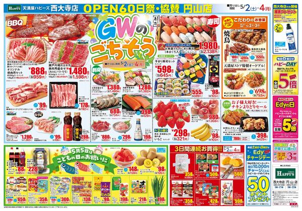 西大寺店OPEN60日祭・協賛円山店5月2日〜4日new-1
