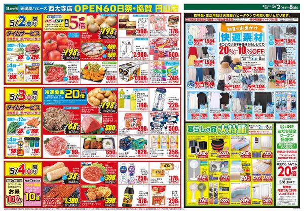 西大寺店OPEN60日祭・協賛円山店5月2日〜4日new-2