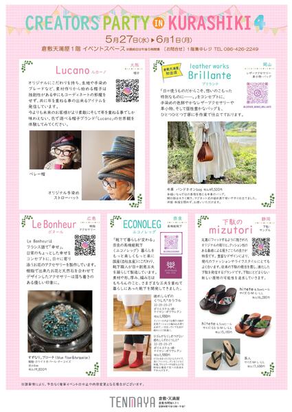 CREATORS PARTY IN KURASHIKI【倉敷天満屋】new-2