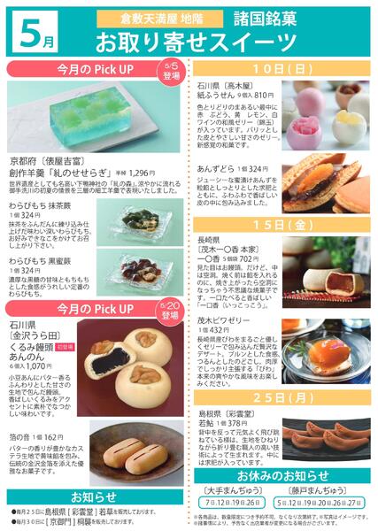 5月 諸国銘菓お取り寄せスイーツ【倉敷天満屋】-1