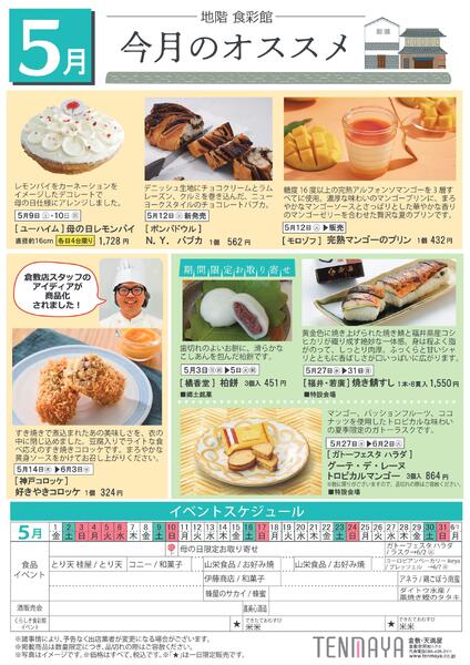 5月 地階食彩館 今月のオススメ【倉敷天満屋】-1