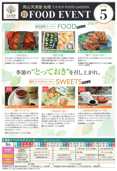 限定 FOOD EVENT 5月【岡山天満屋】-1