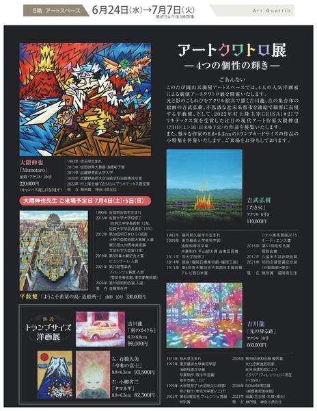 6月 美術催事のご案内【岡山天満屋】new-11