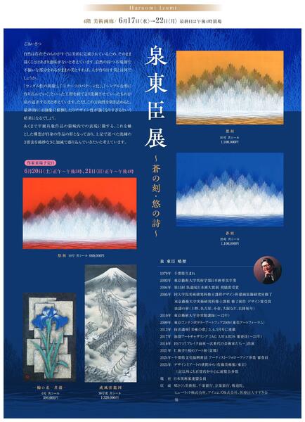 6月 美術催事のご案内【福山天満屋】-4