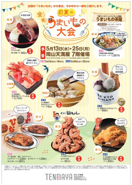 初夏の全国うまいもの大会【岡山天満屋】-1