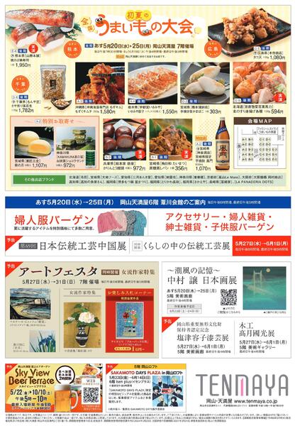 初夏の全国うまいもの大会〈後期〉【岡山天満屋】-2