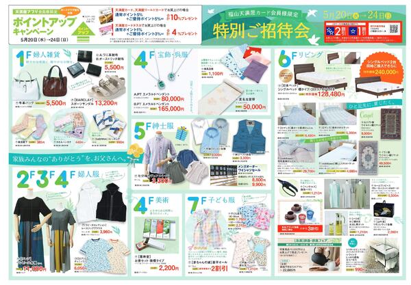 カード会員様限定特別ご招待会【福山天満屋】new-1