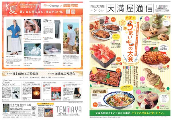 初夏の全国うまいもの大会〈前期〉【岡山天満屋】-1
