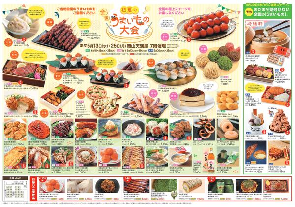 初夏の全国うまいもの大会〈前期〉【岡山天満屋】-2