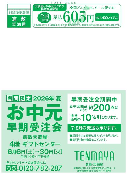 お中元早期受注会【倉敷天満屋】new-1