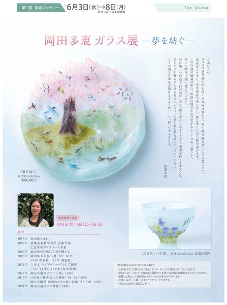 6月 美術催事のご案内【岡山天満屋】new-3