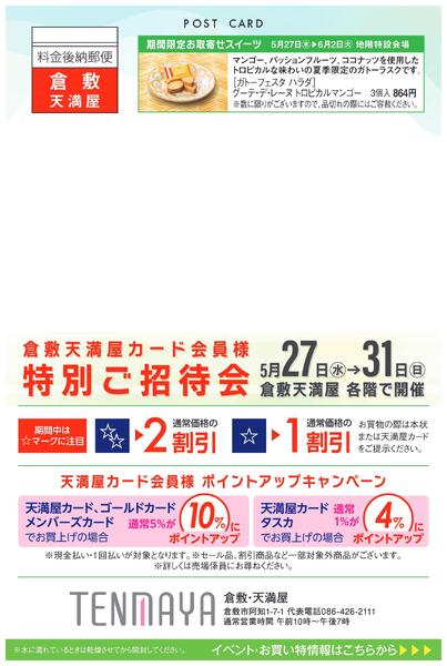 カード会員様特別ご招待会【倉敷天満屋】new-1