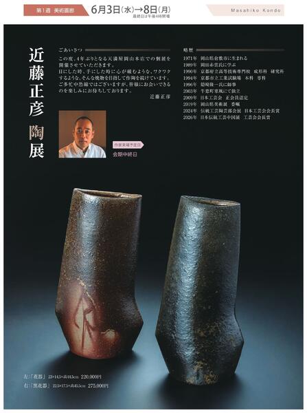 6月 美術催事のご案内【岡山天満屋】new-2