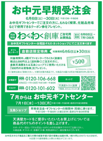 お中元早期受注会【倉敷天満屋】new-2